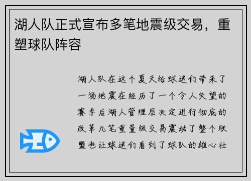 湖人队正式宣布多笔地震级交易，重塑球队阵容