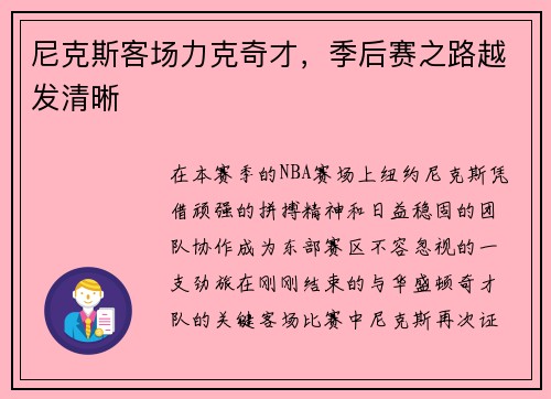 尼克斯客场力克奇才，季后赛之路越发清晰
