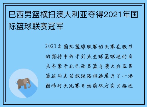 巴西男篮横扫澳大利亚夺得2021年国际篮球联赛冠军