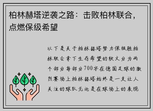 柏林赫塔逆袭之路：击败柏林联合，点燃保级希望