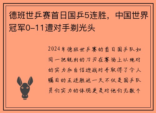 德班世乒赛首日国乒5连胜，中国世界冠军0-11遭对手剃光头