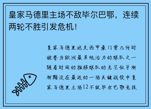 皇家马德里主场不敌毕尔巴鄂，连续两轮不胜引发危机！