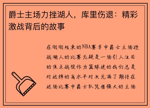 爵士主场力挫湖人，库里伤退：精彩激战背后的故事