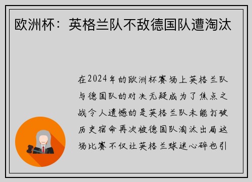 欧洲杯：英格兰队不敌德国队遭淘汰