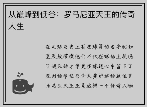 从巅峰到低谷：罗马尼亚天王的传奇人生