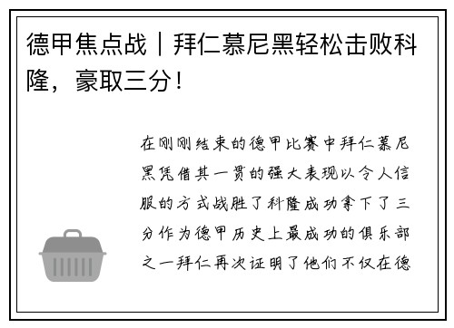 德甲焦点战｜拜仁慕尼黑轻松击败科隆，豪取三分！