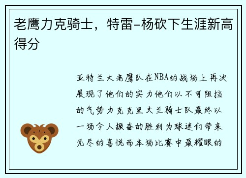 老鹰力克骑士，特雷-杨砍下生涯新高得分