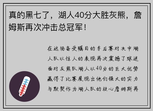 真的黑七了，湖人40分大胜灰熊，詹姆斯再次冲击总冠军！