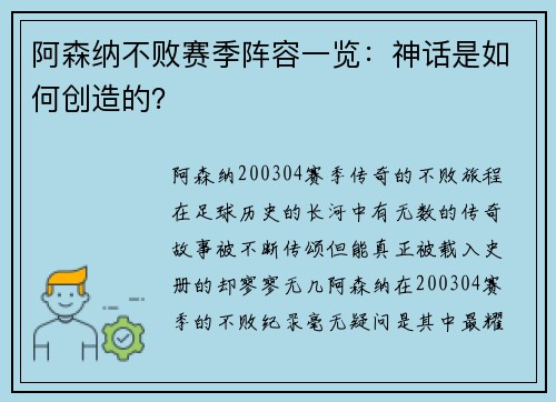 阿森纳不败赛季阵容一览：神话是如何创造的？