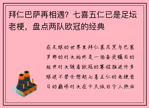 拜仁巴萨再相遇？七喜五仁已是足坛老梗，盘点两队欧冠的经典