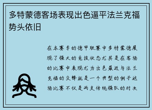 多特蒙德客场表现出色逼平法兰克福势头依旧