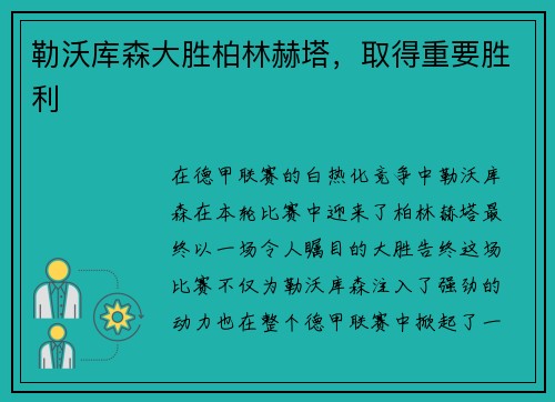 勒沃库森大胜柏林赫塔，取得重要胜利