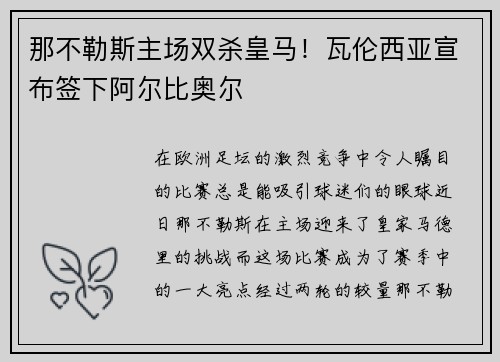 那不勒斯主场双杀皇马！瓦伦西亚宣布签下阿尔比奥尔