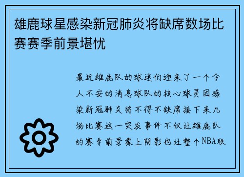 雄鹿球星感染新冠肺炎将缺席数场比赛赛季前景堪忧