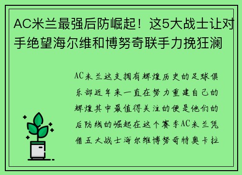 AC米兰最强后防崛起！这5大战士让对手绝望海尔维和博努奇联手力挽狂澜