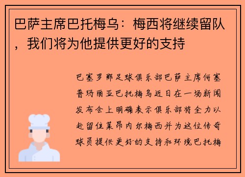 巴萨主席巴托梅乌：梅西将继续留队，我们将为他提供更好的支持