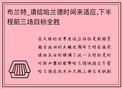布兰特_请给哈兰德时间来适应,下半程前三场目标全胜