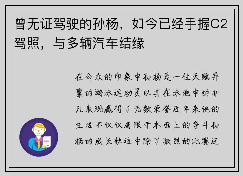曾无证驾驶的孙杨，如今已经手握C2驾照，与多辆汽车结缘