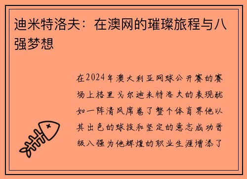 迪米特洛夫：在澳网的璀璨旅程与八强梦想