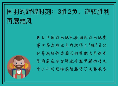 国羽的辉煌时刻：3胜2负，逆转胜利再展雄风