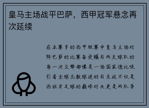 皇马主场战平巴萨，西甲冠军悬念再次延续