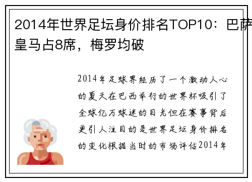 2014年世界足坛身价排名TOP10：巴萨皇马占8席，梅罗均破
