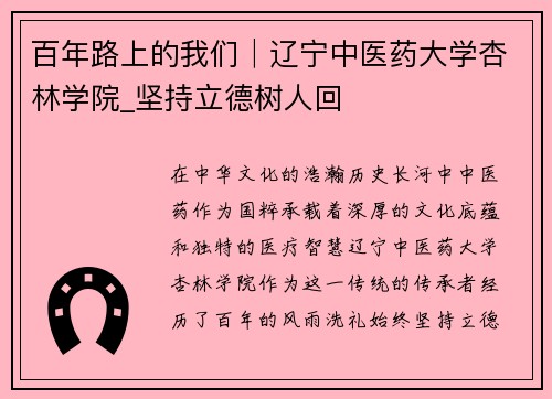 百年路上的我们│辽宁中医药大学杏林学院_坚持立德树人回