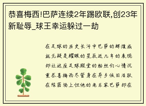 恭喜梅西!巴萨连续2年踢欧联,创23年新耻辱_球王幸运躲过一劫