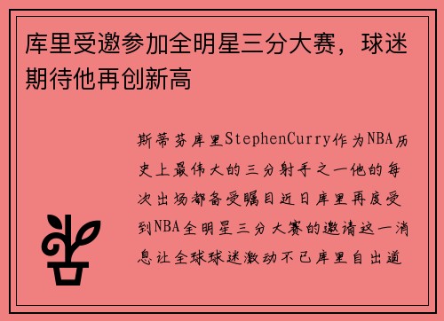 库里受邀参加全明星三分大赛，球迷期待他再创新高