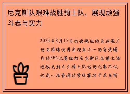 尼克斯队艰难战胜骑士队，展现顽强斗志与实力