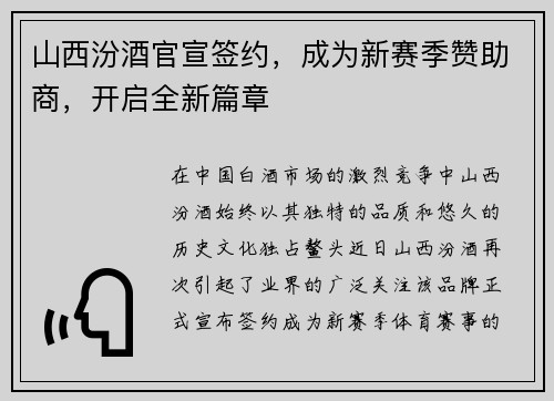 山西汾酒官宣签约，成为新赛季赞助商，开启全新篇章