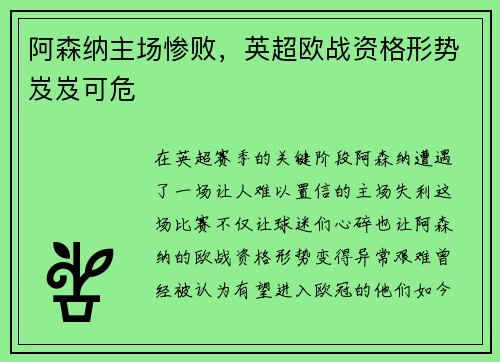 阿森纳主场惨败，英超欧战资格形势岌岌可危