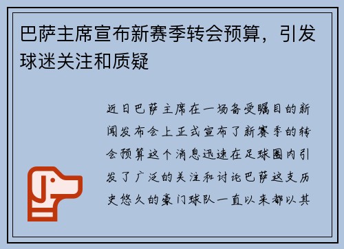 巴萨主席宣布新赛季转会预算，引发球迷关注和质疑