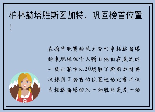 柏林赫塔胜斯图加特，巩固榜首位置！