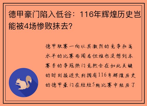 德甲豪门陷入低谷：116年辉煌历史岂能被4场惨败抹去？