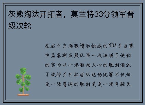 灰熊淘汰开拓者，莫兰特33分领军晋级次轮