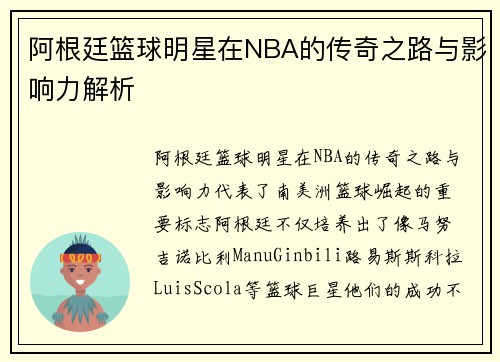 阿根廷篮球明星在NBA的传奇之路与影响力解析