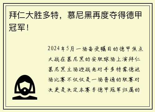 拜仁大胜多特，慕尼黑再度夺得德甲冠军！