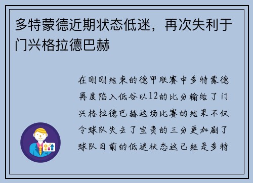 多特蒙德近期状态低迷，再次失利于门兴格拉德巴赫