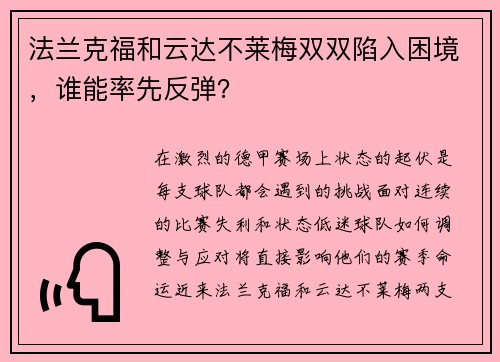 法兰克福和云达不莱梅双双陷入困境，谁能率先反弹？
