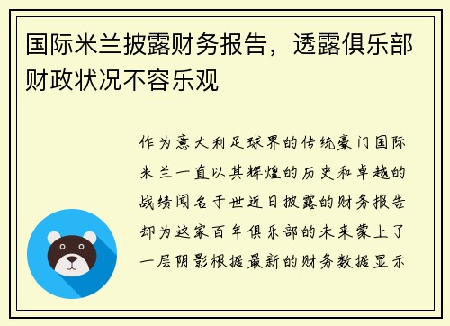 国际米兰披露财务报告，透露俱乐部财政状况不容乐观