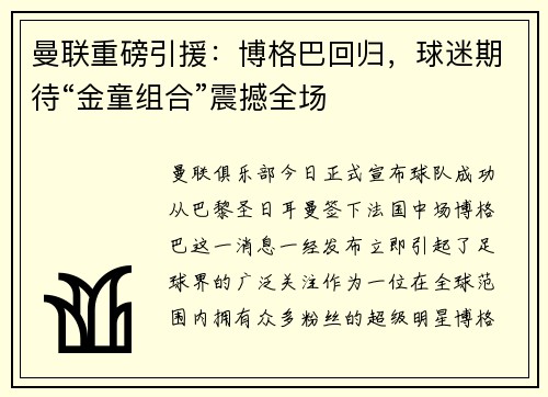 曼联重磅引援：博格巴回归，球迷期待“金童组合”震撼全场