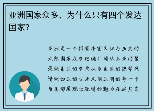 亚洲国家众多，为什么只有四个发达国家？