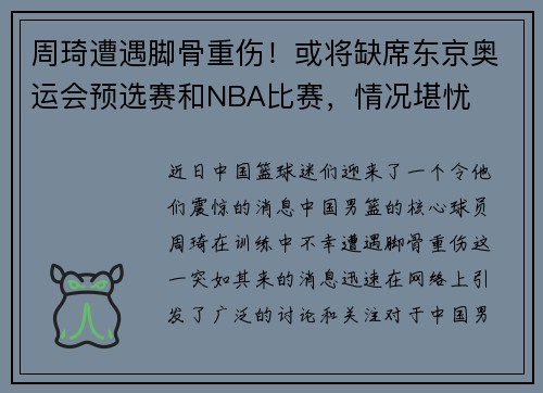 周琦遭遇脚骨重伤！或将缺席东京奥运会预选赛和NBA比赛，情况堪忧
