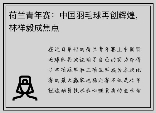 荷兰青年赛：中国羽毛球再创辉煌，林祥毅成焦点