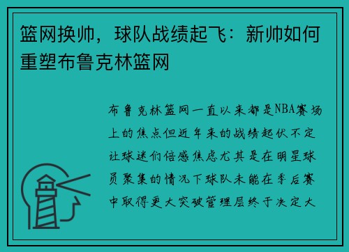 篮网换帅，球队战绩起飞：新帅如何重塑布鲁克林篮网