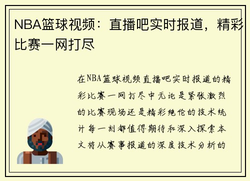 NBA篮球视频：直播吧实时报道，精彩比赛一网打尽