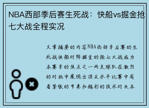 NBA西部季后赛生死战：快船vs掘金抢七大战全程实况