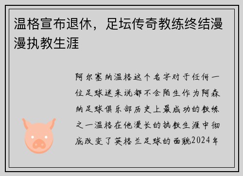 温格宣布退休，足坛传奇教练终结漫漫执教生涯