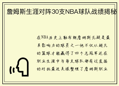 詹姆斯生涯对阵30支NBA球队战绩揭秘